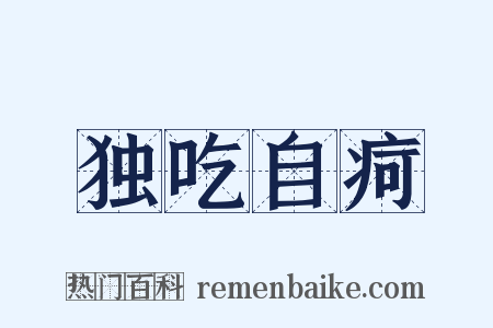 独吃自疴是什么意思的图片